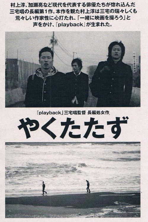 Постер: やくたたず