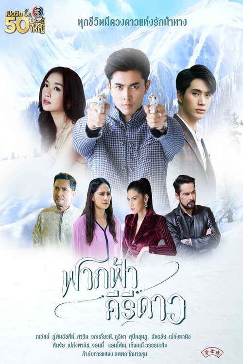 Постер: ฟากฟ้าคีรีดาว