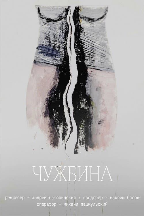 Постер: Чужбина
