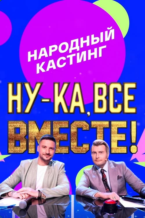Постер: Ну-ка, все вместе! Народный кастинг
