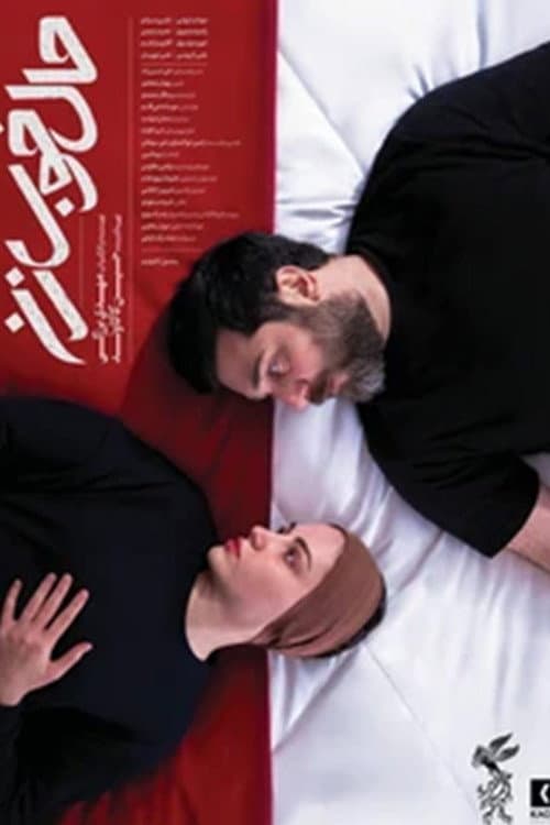Постер: حال خوب زن