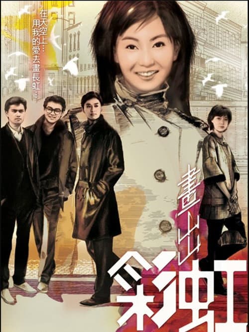 Постер: 畫出彩虹