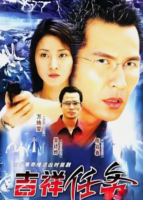 Постер: 吉祥任务