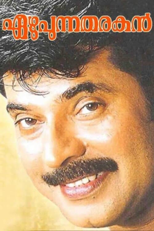 Постер: എഴുപുന്ന തരകൻ