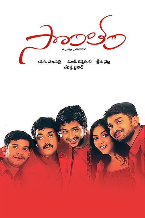 Постер: సొంతం