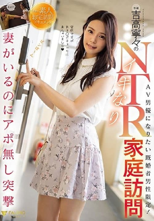 Постер: 吉高寧々のイキなりNTR家庭訪問