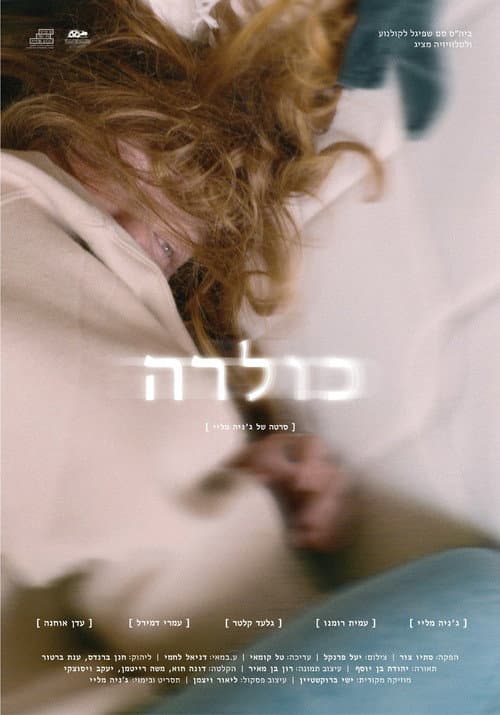 Постер: כולרה