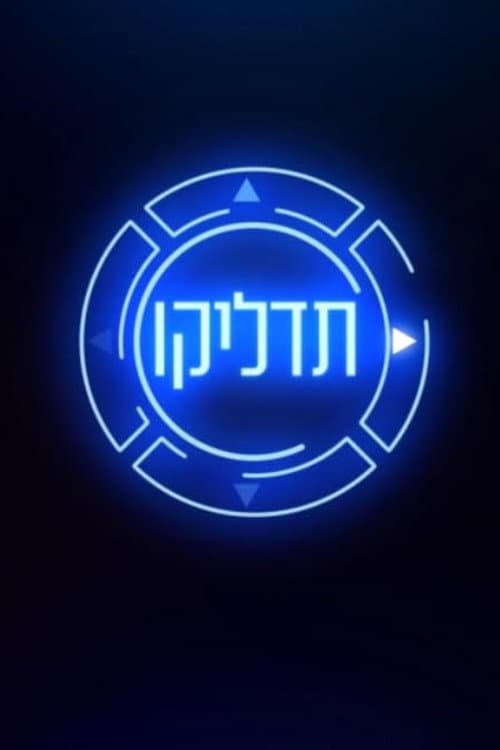 Постер: תדליקו