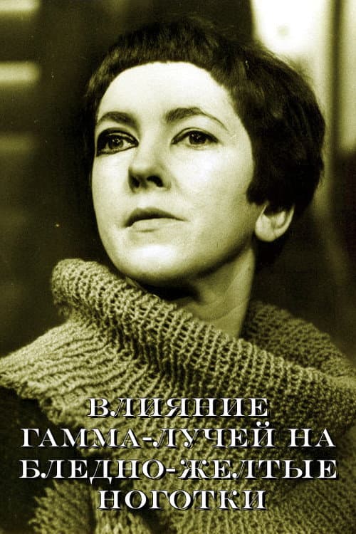 Постер: Влияние гамма-лучей на бледно-желтые ноготки