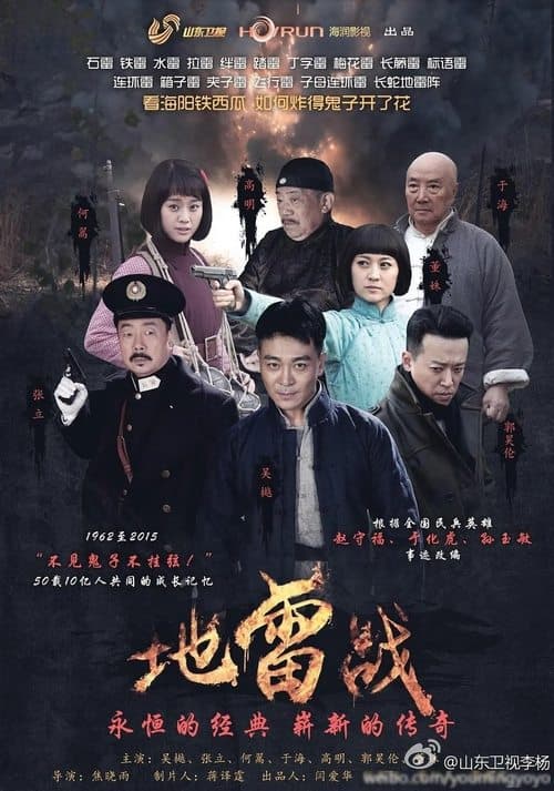 Постер: 地雷战