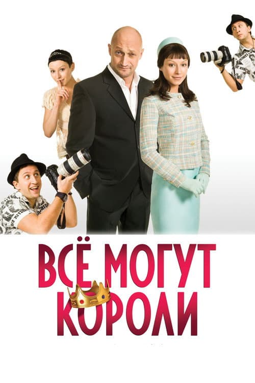 Постер: Все могут короли