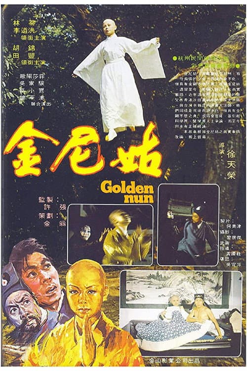 Постер: 金尼姑
