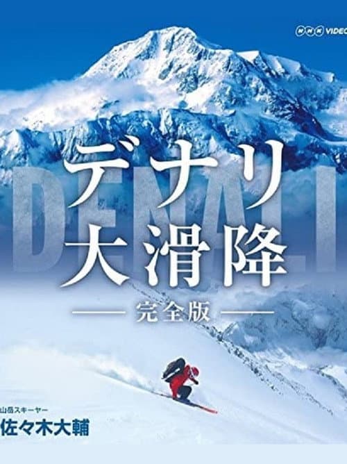Постер: 世界初 極北の冒険 デナリ大滑降