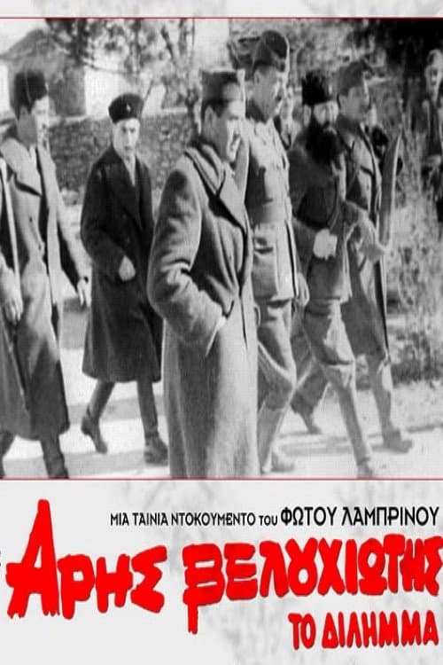 Постер: Άρης Βελουχιώτης: Το Δίλημμα