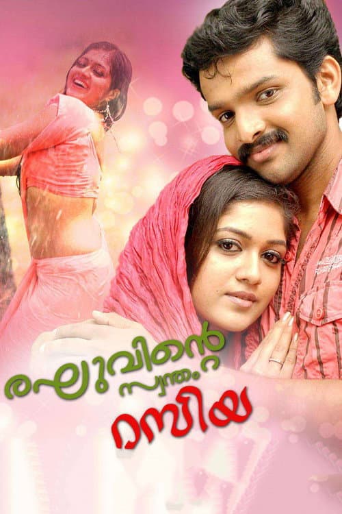 Постер: രഘുവിന്റെ സ്വന്തം റസിയ