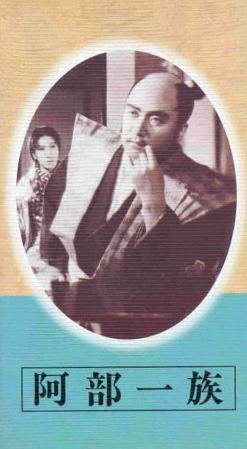 Постер: 阿部一族