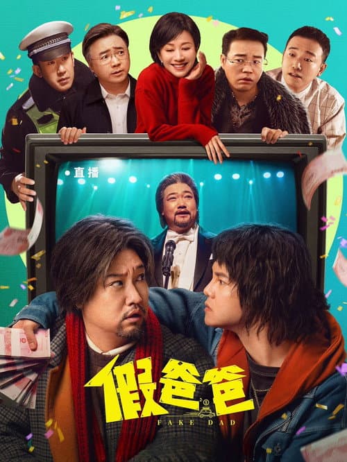 Постер: 假爸爸