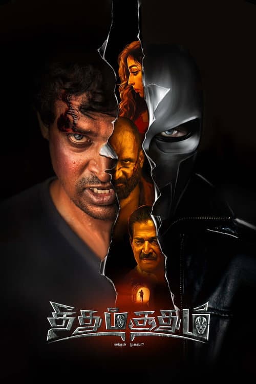 Постер: தீதும் சூதும் எந்தன் முகவரி