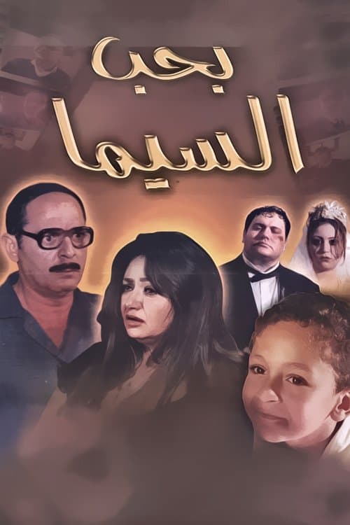 Постер: بحب السيما