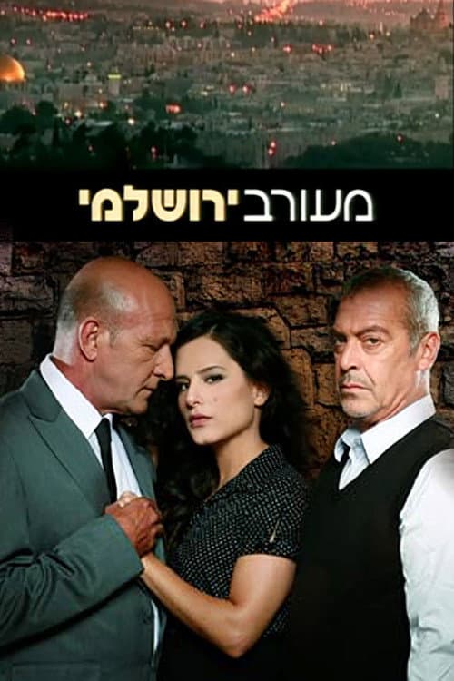 Постер: מעורב ירושלמי