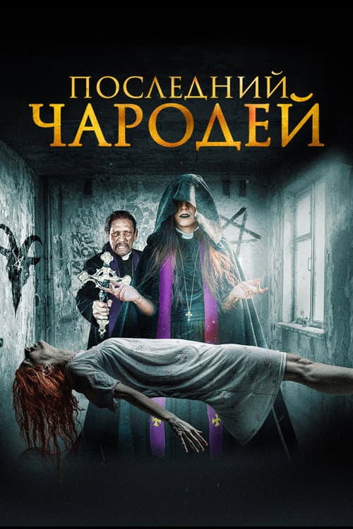 Постер: Последний чародей