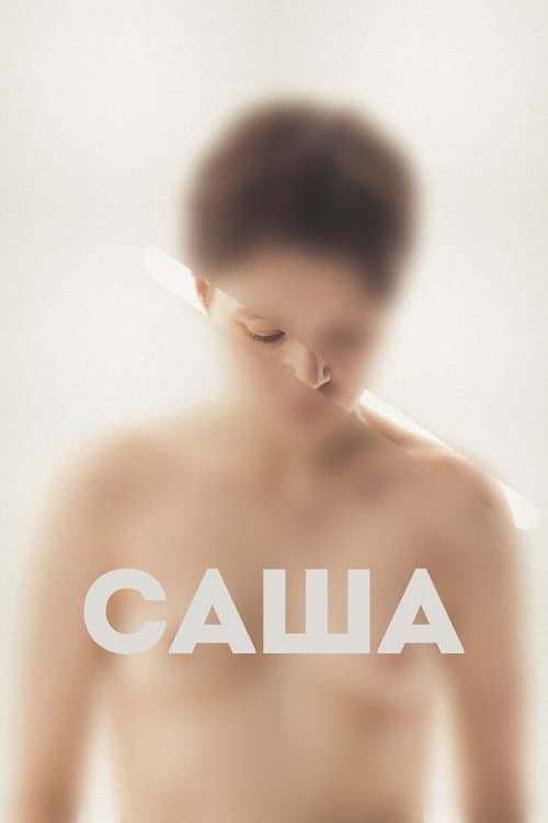 Постер: Саша