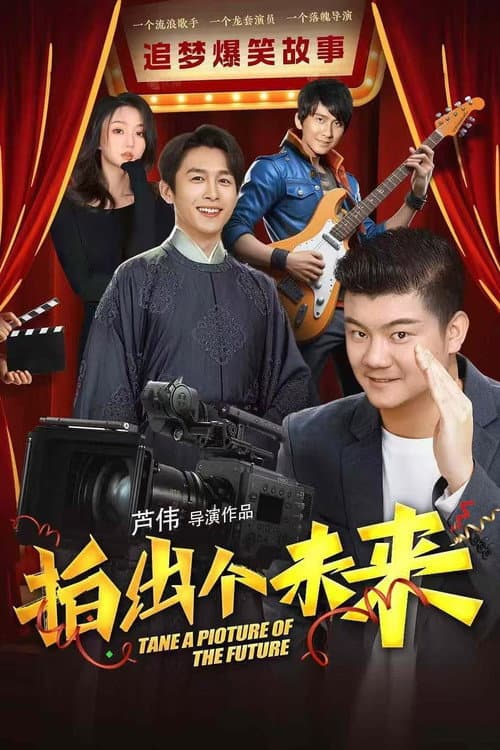 Постер: 拍出个未来
