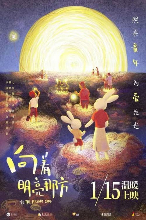 Постер: 向着明亮那方