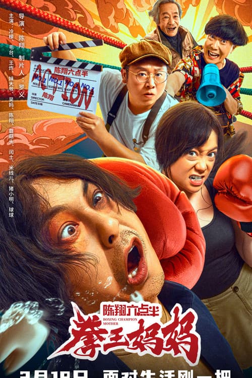 Постер: 陈翔六点半之拳王妈妈