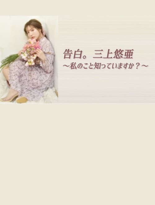 Постер: 告白。三上悠亜 ~私のこと知っていますか?~