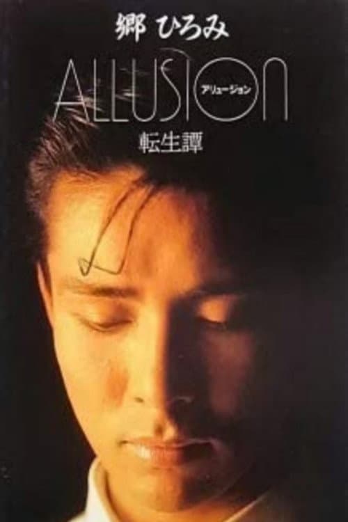 Постер: ALLUSION -転生譚-