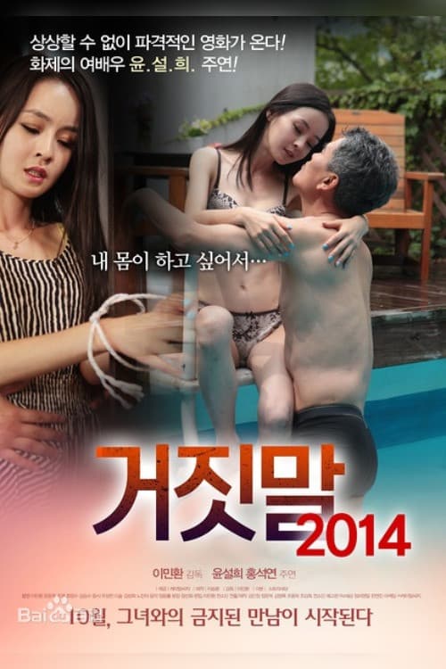 Постер: 거짓말 2014