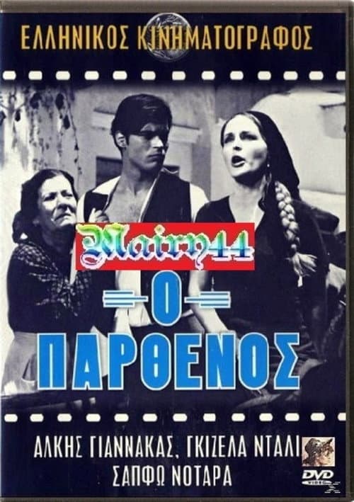 Постер: Ο παρθένος