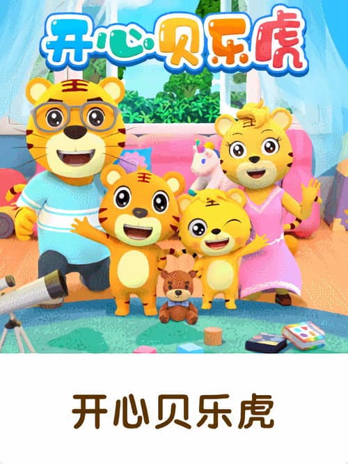 Постер: 开心贝乐虎