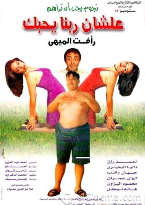 Постер: علشان ربنا يحبك