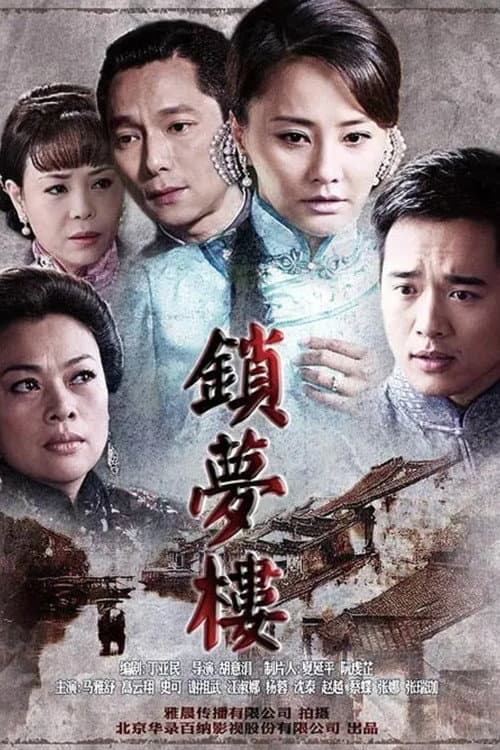 Постер: 锁梦楼