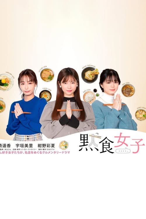 Постер: 黙食女子