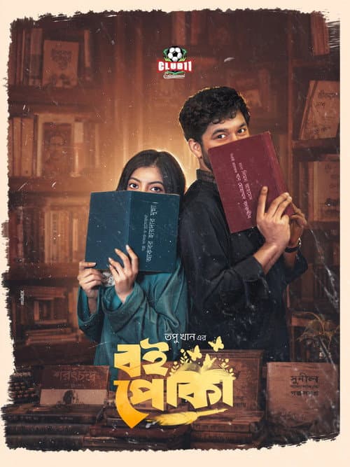 Постер: বই পোকা