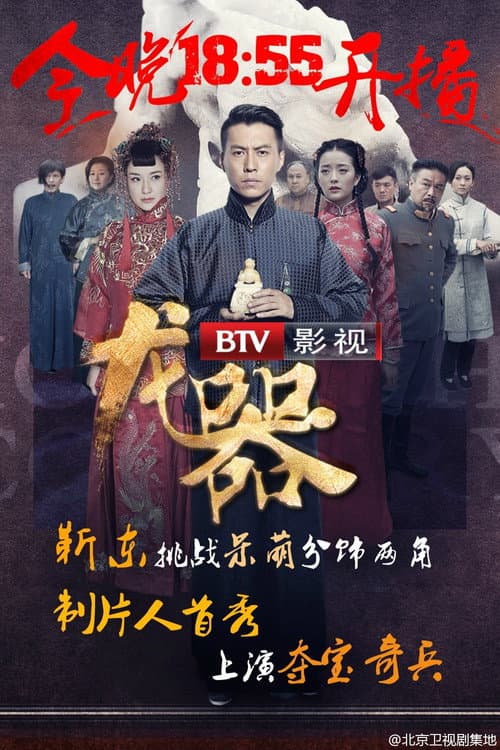 Постер: 龙器