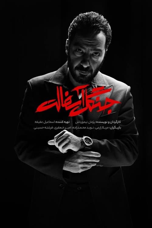 Постер: جنگل آسفالت