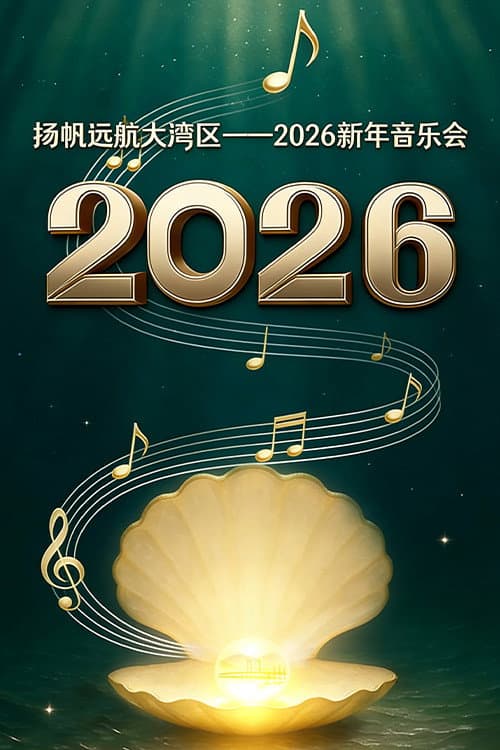 Постер: 扬帆远航大湾区——2026新年音乐会