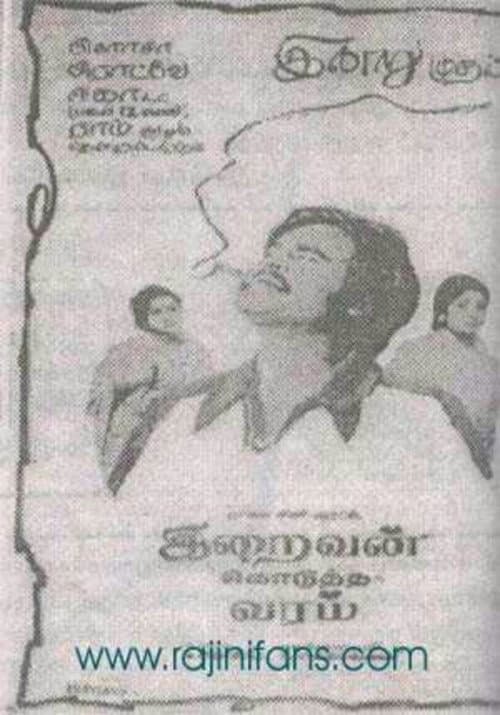 Постер: இறைவன் கொடுத்த வரம்