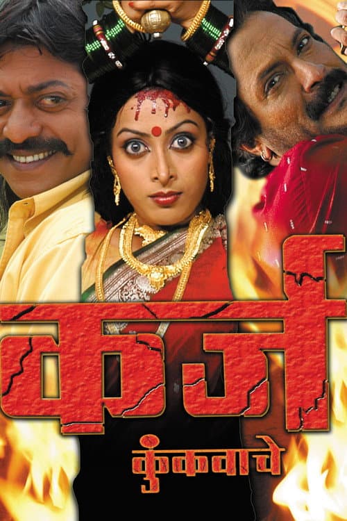 Постер: कर्ज कुंकवाचे