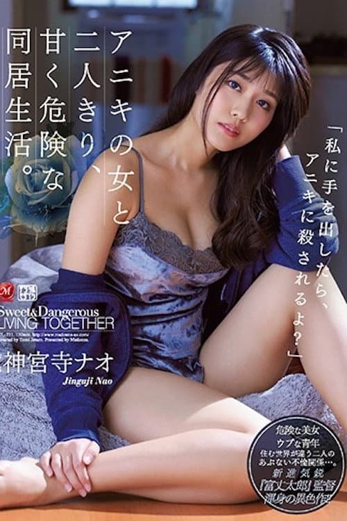 Постер: アニキの女と二人きり、甘く危険な同居生活。 「私に手を出したら、アニキに殺されるよ?」 神宮寺ナオ