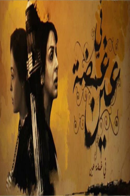 Постер: في غمضة عين