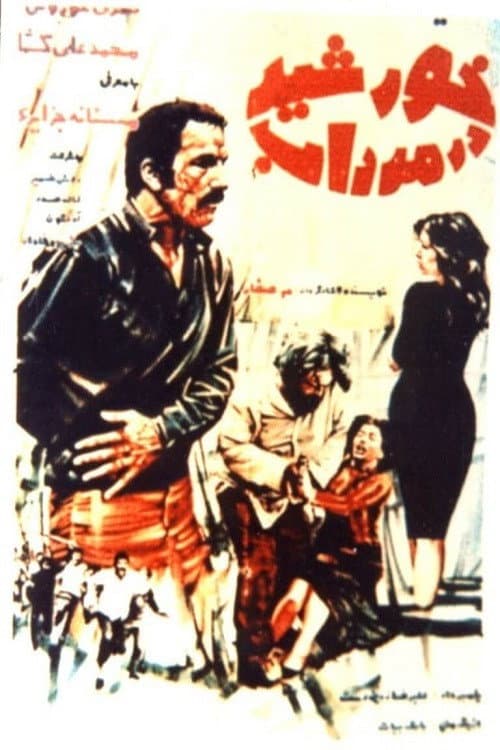 Постер: خورشید در مرداب