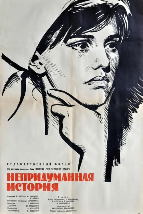 Постер: Непридуманная история