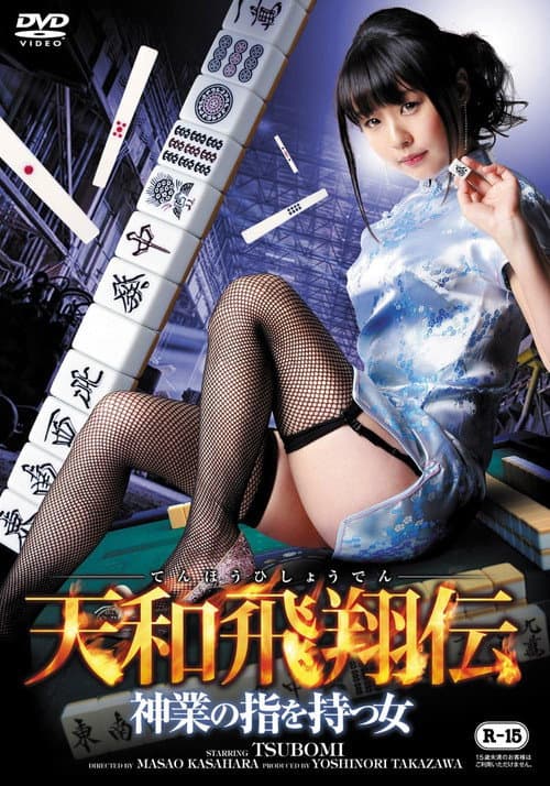 Постер: 天和飛翔伝 ~神業の指を持つ女~