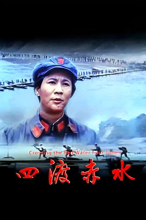 Постер: 四渡赤水