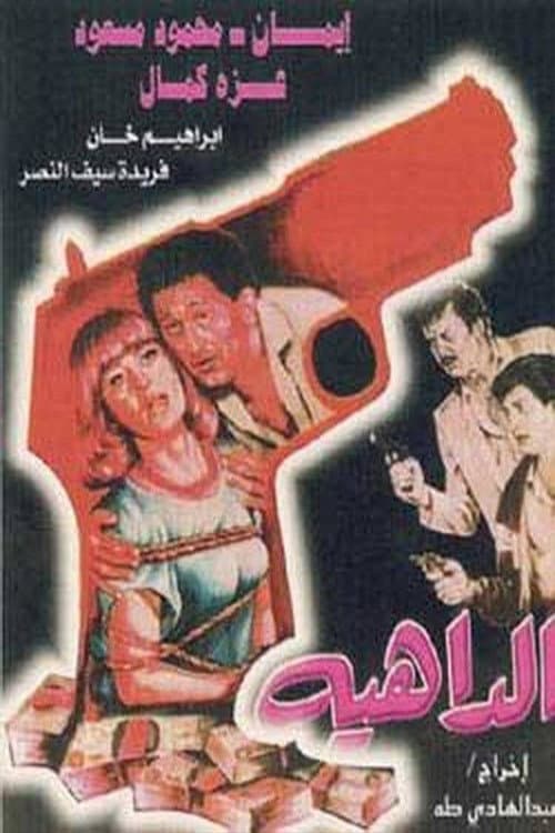 Постер: الداهية